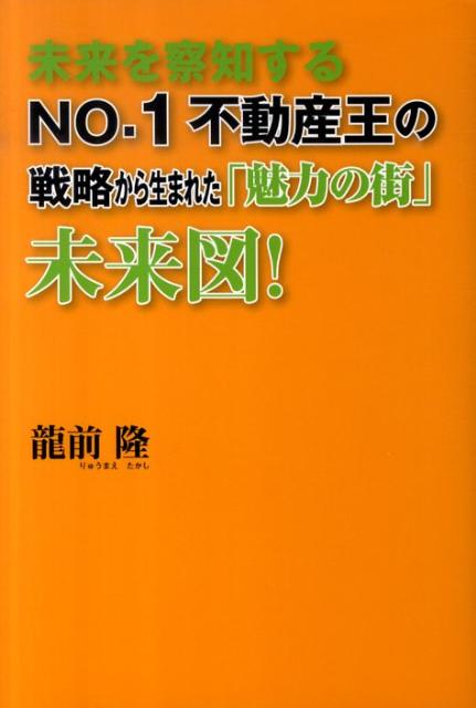 未来を察知するNo．1不動産王の戦略から生まれた『魅力の街』未来図！