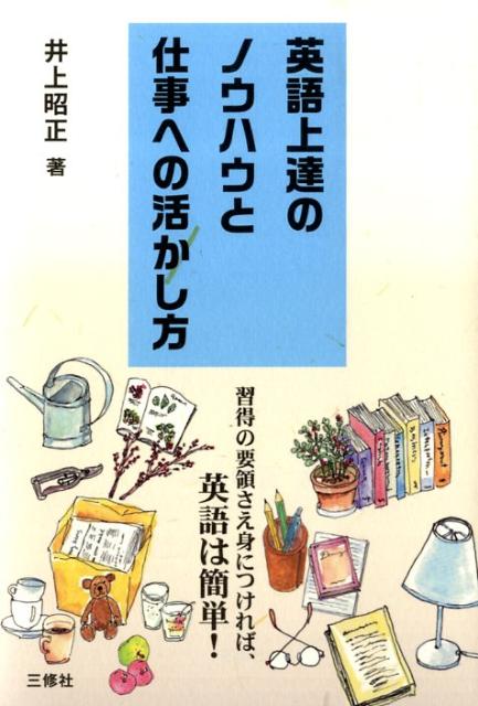 英語上達のノウハウと仕事への活かし方