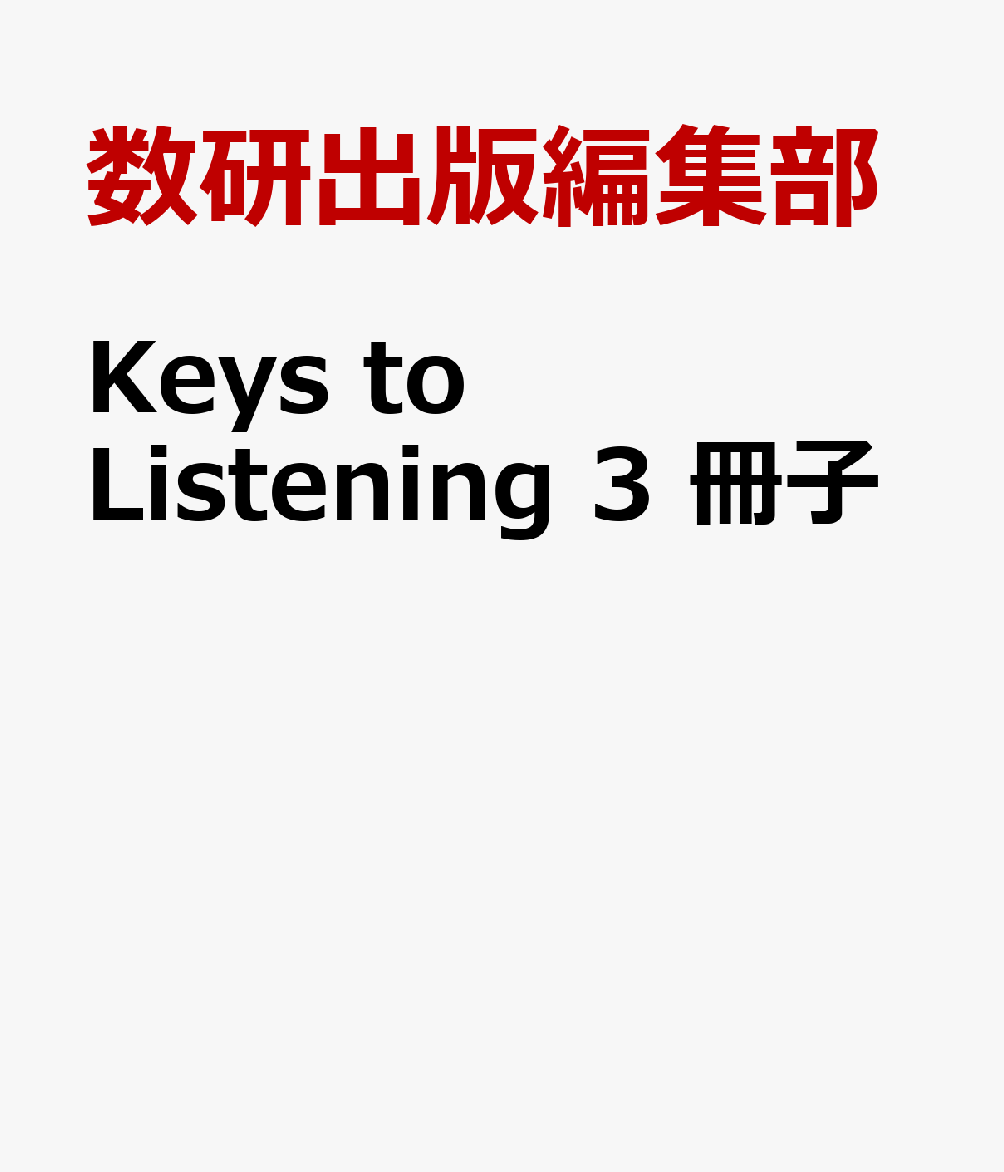 Keys　to　Listening　3　冊子