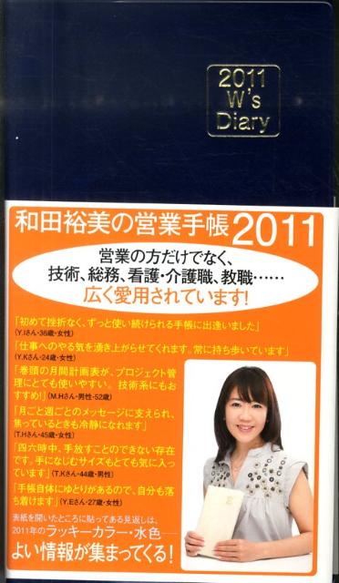 和田裕美の営業手帳（ネイビー）（2011）