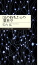 「気の持ちよう」の脳科学 （ちくまプリマー新書　414） [ 毛内　拡 ]