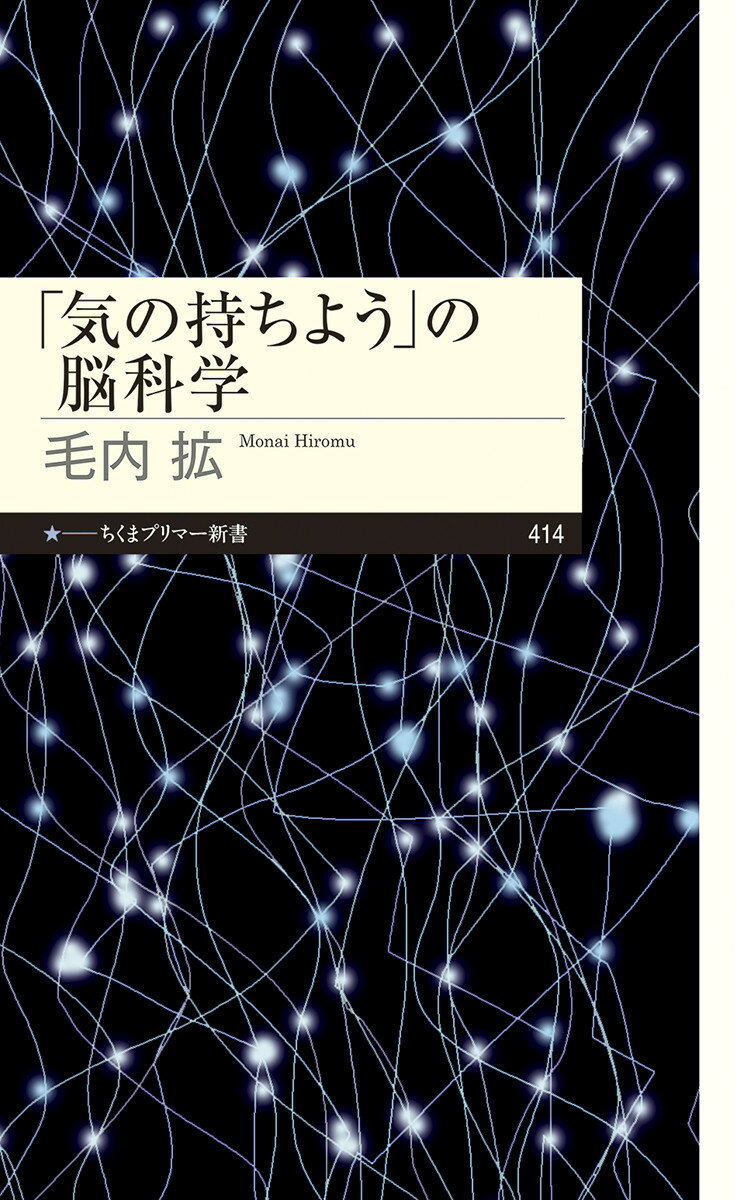 調子が悪いとき、「気の持ちよう」などと言われることがある。だけど心のはたらきは、実は脳が生み出す生理現象に過ぎない。あいまいで実体のなさそうな心を「脳科学」から捉えなおして、悩みにとらわれすぎない自分になろう。