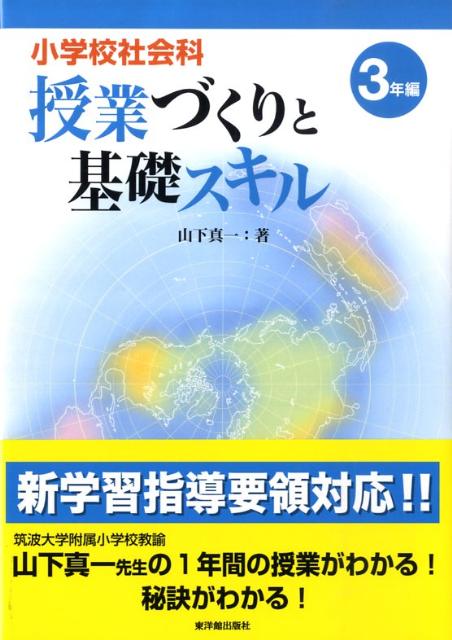 小学校社会科授業づくりと基礎スキル（3年編）