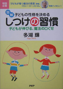 図解・子どもの性格を決めるしつけの習慣