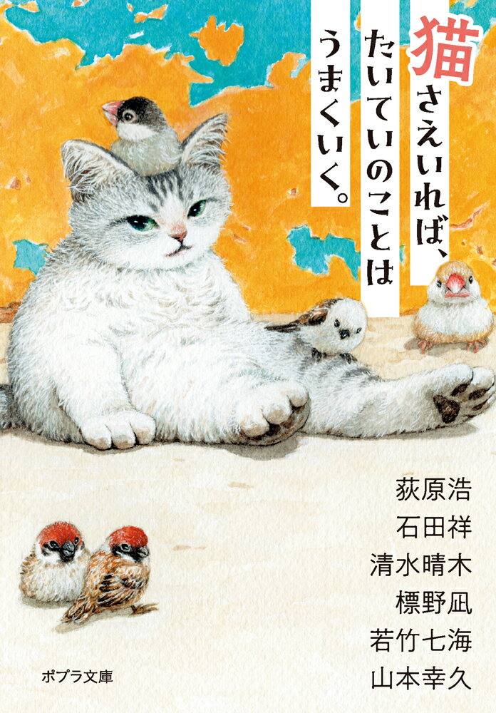猫さえいれば、 たいていのことはうまくいく。の表紙