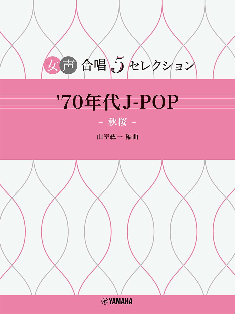 女声合唱 5セレクション '70年代 J-POP〜秋桜 編曲:山室紘一