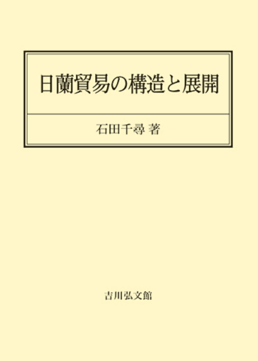 日蘭貿易の構造と展開