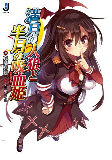 満月の人狼と半月の吸血姫の表紙