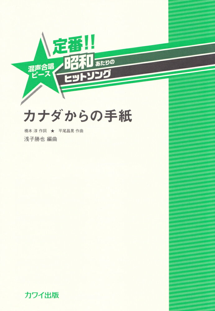 定番！！昭和あたりのヒットソング　カナダからの手紙 混声合唱ピース