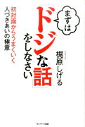 まずは「ドジな話」をしなさい