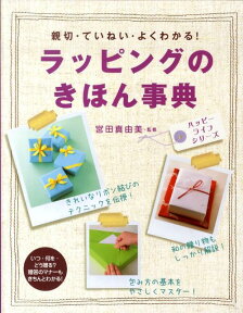 ラッピングのきほん事典 親切・ていねい・よくわかる！ （ハッピーライフシリーズ） [ 宮田真由美 ]
