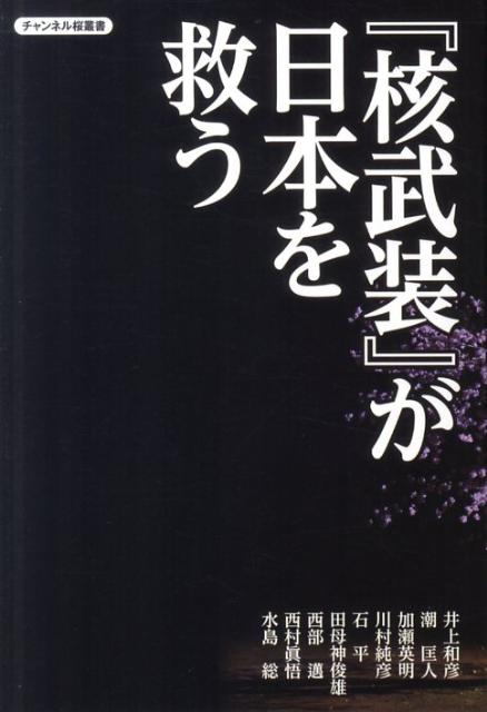 『核武装』が日本を救う