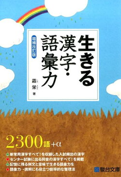 生きる漢字・語彙力増補改訂版 [ 霜栄 ]