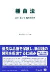 種苗法 法律・施行令・施行規則等 （重要法令シリーズ　40） [ 信山社編集部 ]