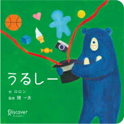 うるしー ボードブック (あかちゃん学絵本) 0〜2歳児向け 絵本