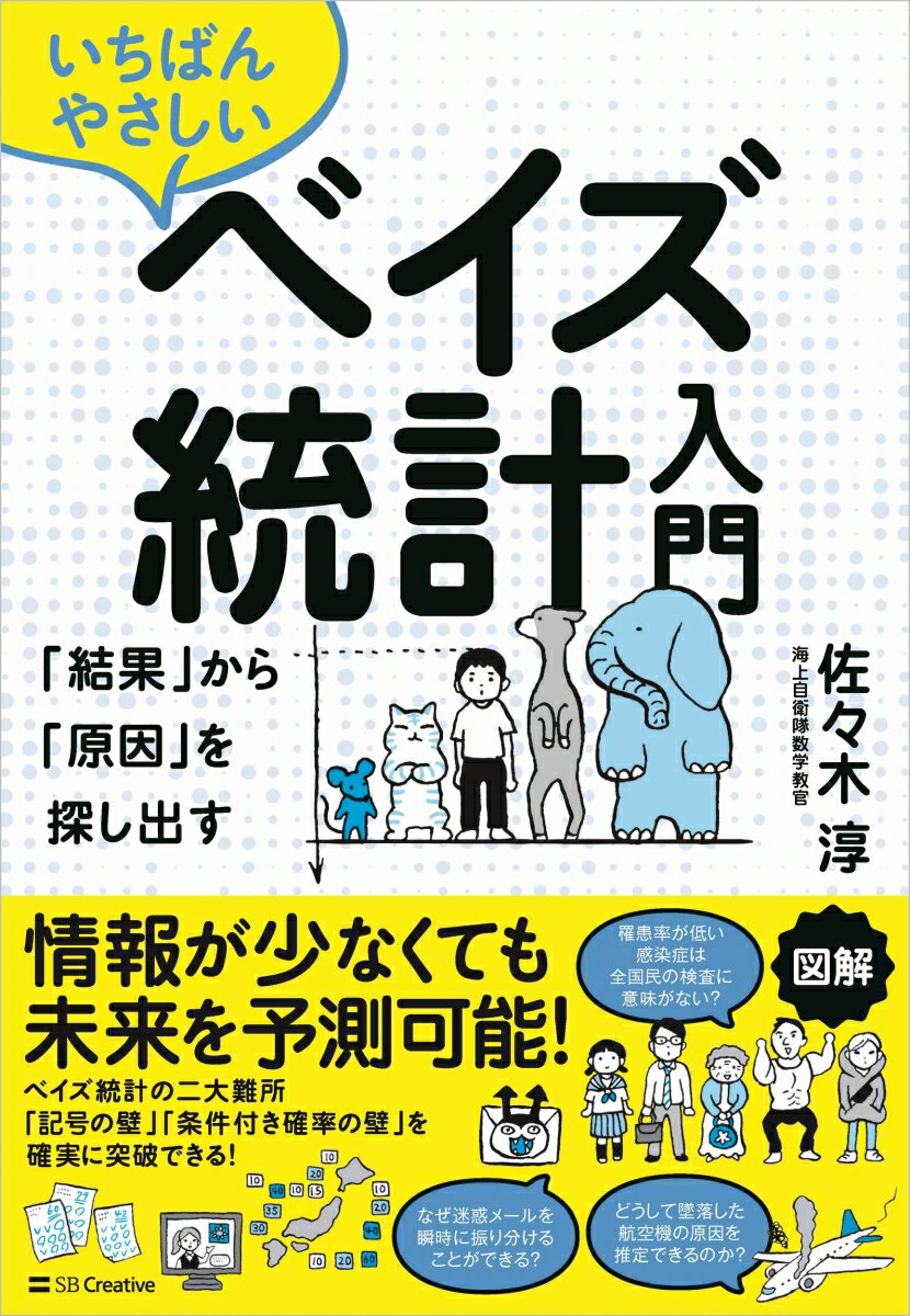 【謝恩価格本】いちばんやさしいベイズ統計入門