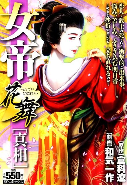 女帝花舞　真相