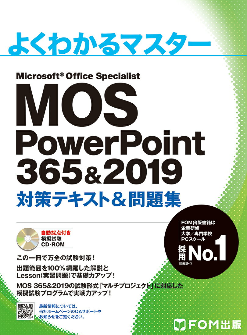 MOS PowerPoint 365&2019 対策テキスト＆問題集 よくわかるマスター [ 富士通エフ・オー・エム ]