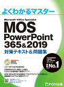 MOS PowerPoint 365 2019 対策テキスト＆問題集 （よくわかるマスター） 富士通エフ オー エム