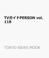 TVガイドPERSON vol.118