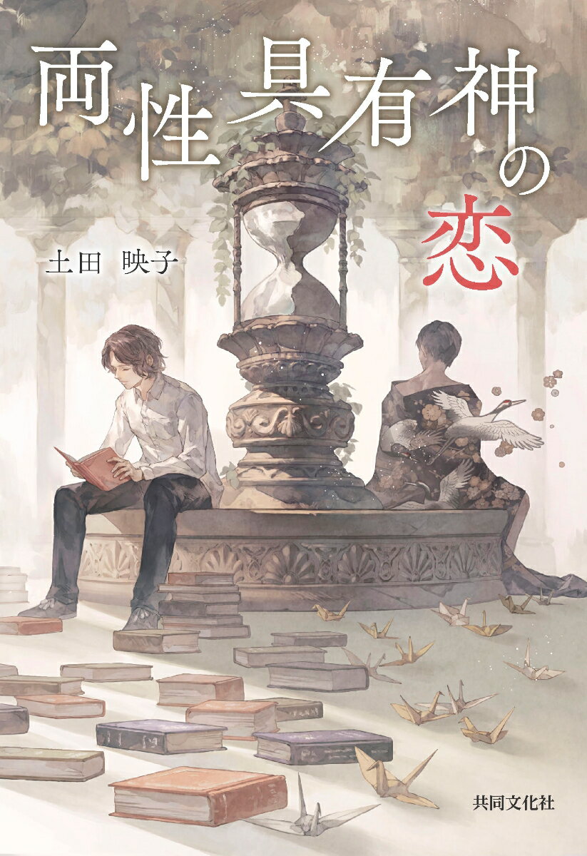 両性具有神の恋