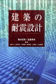 建築の耐震設計