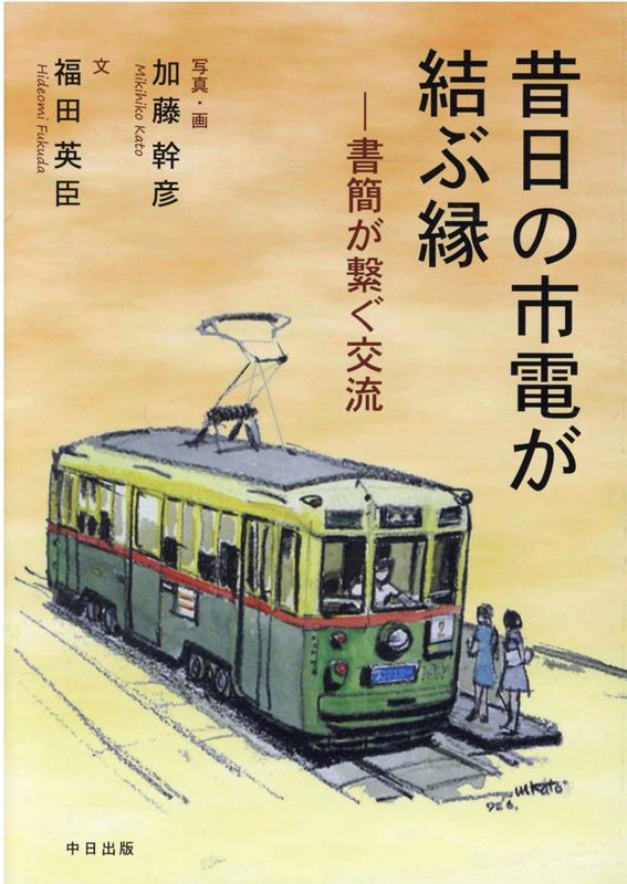 昔日の市電が結ぶ縁ー書簡が繋ぐ交流