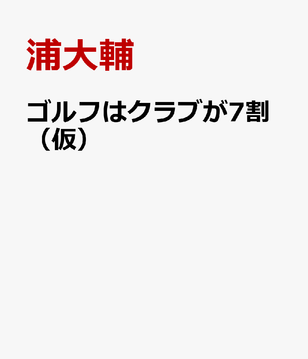 ゴルフはクラブが7割（仮）