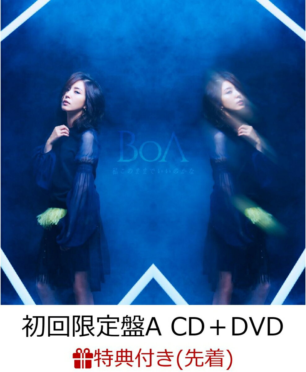 【先着特典】私このままでいいのかな (初回限定盤A CD＋DVD＋スマプラ) (クリアジャケットサイズカード付き)