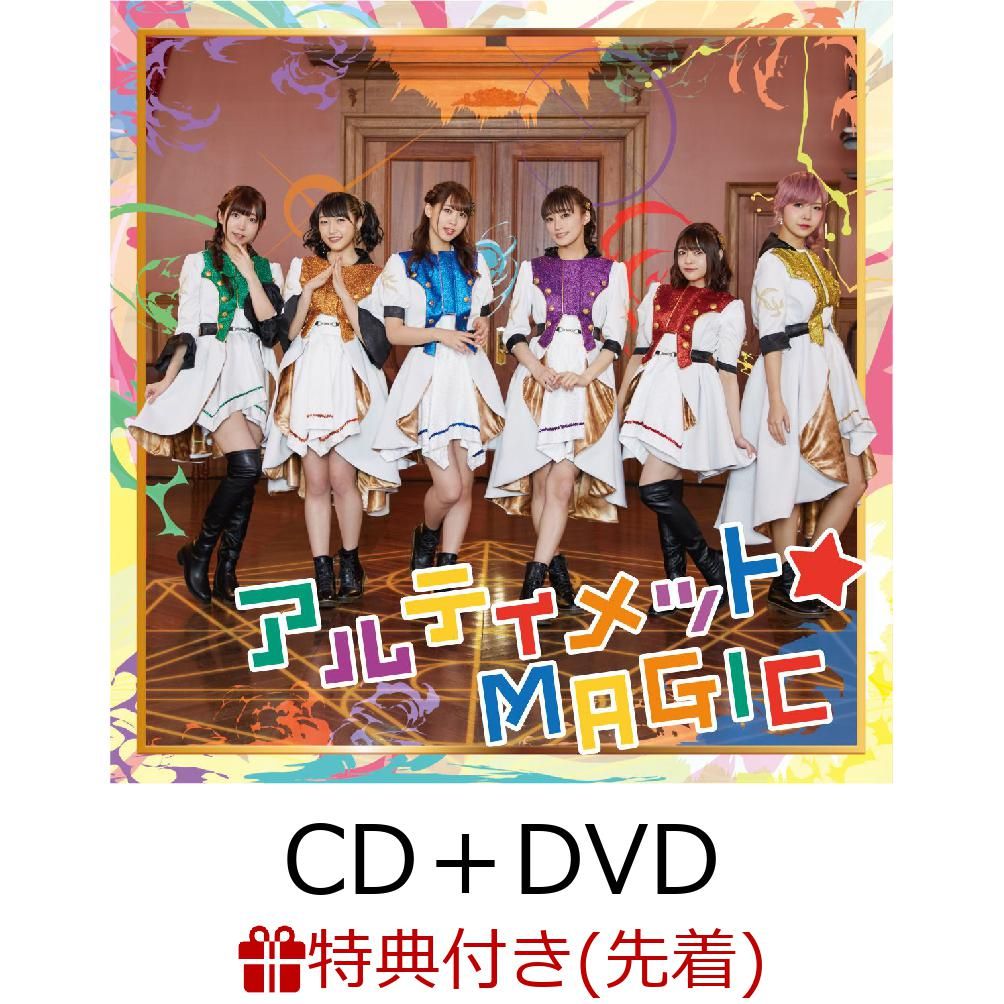 【先着特典】アルティメット☆MAGIC (CD＋DVD) (特製ブロマイド付き)