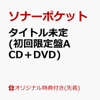 【楽天ブックス限定先着特典】80億分の1〜to you〜 (初回限定盤A CD＋DVD)(オリジナルA5サイズクリアファイル（楽天ブックスver.）)