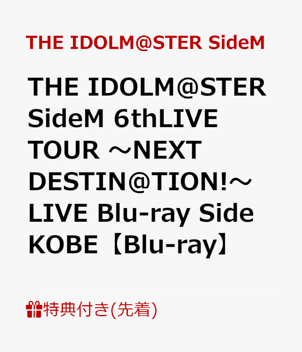 【先着特典】THE IDOLM@STER SideM 6thLIVE TOUR 〜NEXT DESTIN@TION!〜 LIVE Blu-ray Side KOBE【Blu-ray】(A4クリアファイル2枚セット)