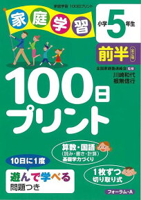 【バーゲン本】家庭学習100日プリント　小学5年生前半 （家庭学習100日プリント） [ 川崎　和代　他 ]