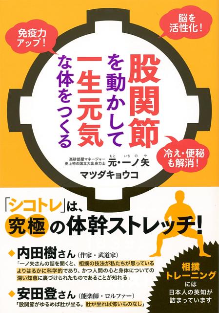 【バーゲン本】股関節を動かして一生元気な体をつくる