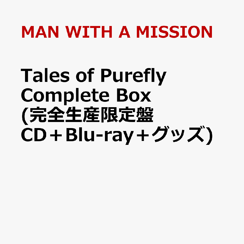 Tales of Purefly Complete Box (完全生産限定盤 CD＋Blu-ray＋グッズ)
