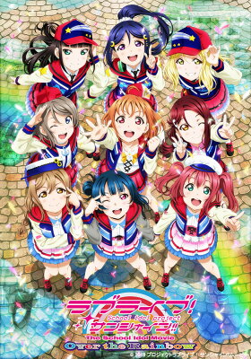 ラブライブ！サンシャイン!!The School Idol Movie Over the Rainbow【Blu-ray】