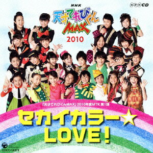 NHK天才てれびくんMAX2010年度 MTK第1弾::セカイカラー☆LOVE! [ てれび戦士2010 ]