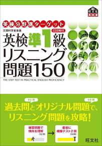 英検分野別ターゲット英検準1級リスニング問題150 文部科学省後援 [ 旺文社 ]