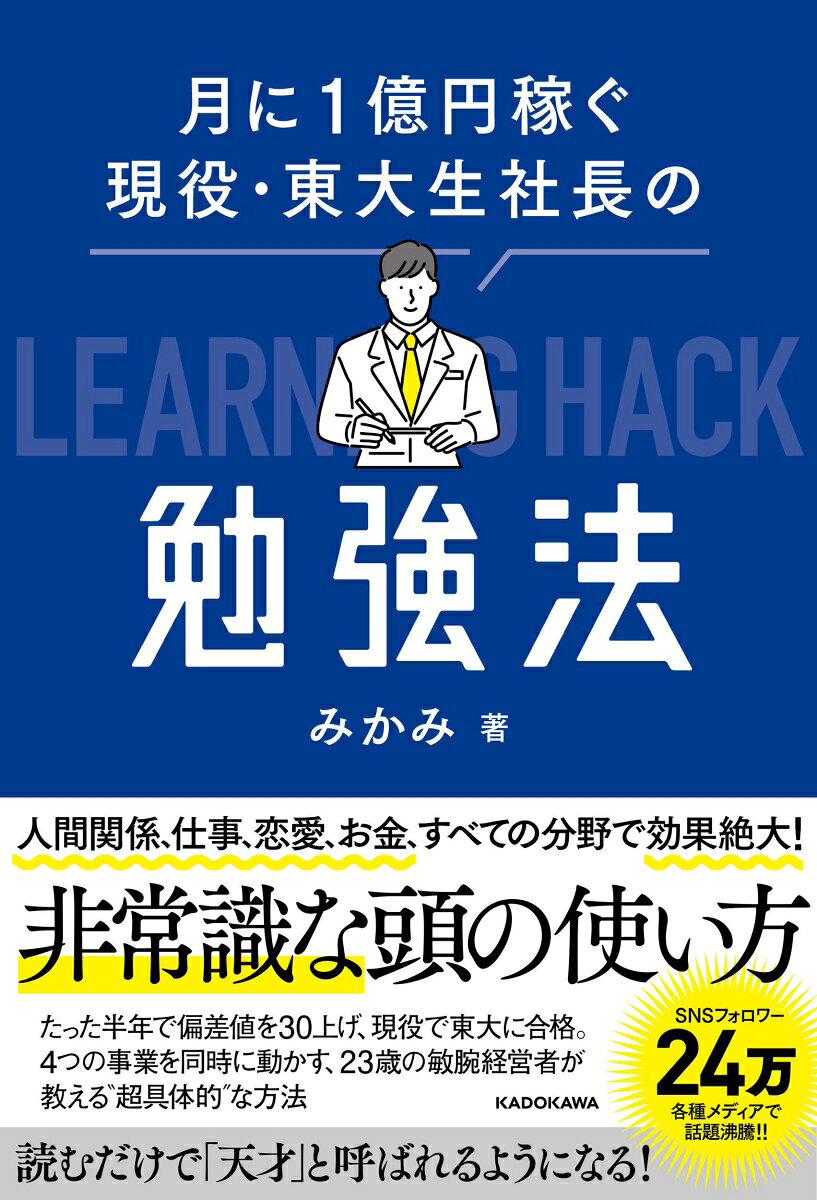 月に1億円稼ぐ現役・東大生社長の勉強法の表紙