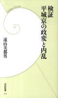 検証平城京の政変と内乱