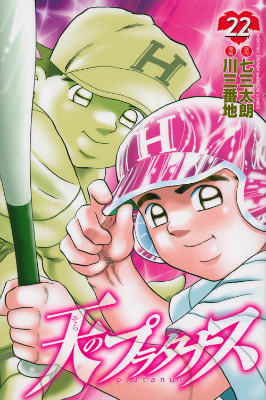 天のプラタナス（22）