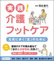 高齢者は、足や足の爪にトラブルがあっても気づかなかったり、悩みをうまく伝えることができなかったりして、知らないうちに重症化してしまうことがあります。足の健康は、元気に歩いて、いきいきと生活するための基本。本書は、高齢者の気持ちを理解しながら、足のケアをすることの大切さとともに、ケアの正しい知識と方法を紹介します。