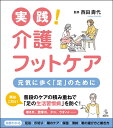 実践！　介護フットケア　元気に歩く「足」のために （介護ライブラリー） [ 西田 壽代 ]