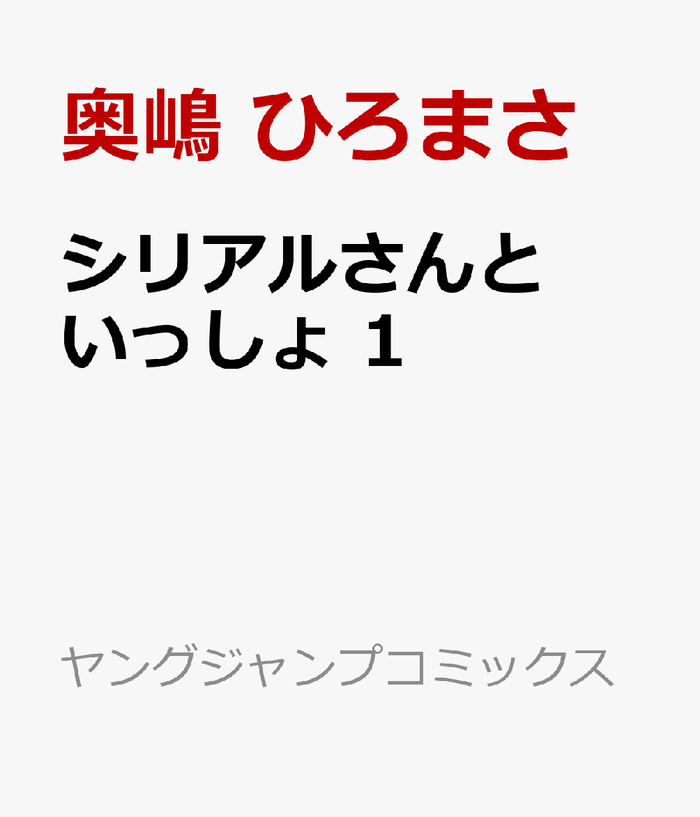 シリアルさんといっしょ の表紙