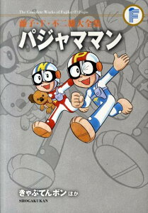 藤子・F・不二雄大全集 パジャママン きゃぷてんボンほか （てんとう虫コミックス（少年）） [ 藤子・F・ 不二雄 ]