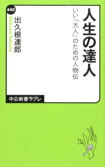 人生の達人