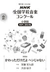 第91回（2024年度）　NHK全国学校音楽コンクール課題曲　小学校　同声二部合唱　かわっただけだよ ヘンじゃない [ 宮藤 官九郎 ]