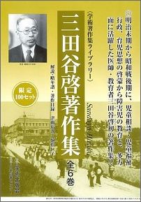 三田谷啓著作集 （学術著作集ライブラリー） [ 三田谷啓 ]