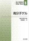 高分子ゲル （高分子基礎科学One Point　6） [ 高分子学会 ]