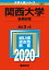 関西大学(後期日程) 2,178円